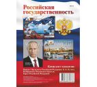 Комплект плакатов А3 "Российская государственность"