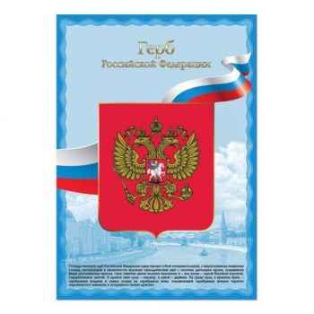 Плакат"Герб РФ" А3