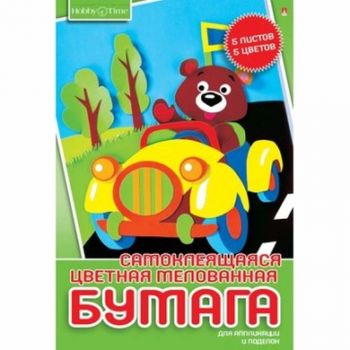 Цветная бумага самоклеющаяся 5цв.5л. А4"Хобби тайм"