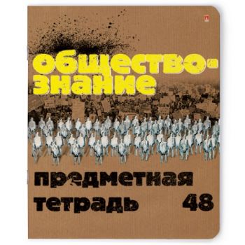 Тетрадь 48л. клетка "Обществознание. Крафт"