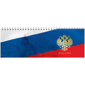 Планинг недатированный 305х105мм 56л. "Россия"