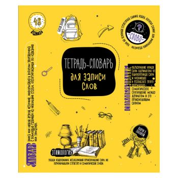 Тетрадь - словарь 48л. для записи слов "Коротко о главном"