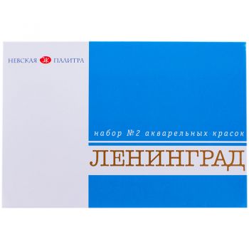 Акварель 16цв. "Ленинград-2" в картонной упаковке