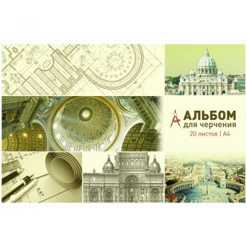 Альбом д/черчения А4 20л. 160г/м2 на склейке