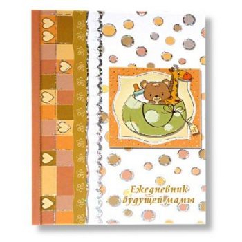 Ежедневник будущей мамы"Нежность" А6