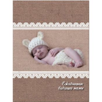 Ежедневник будущей мамы "Сладкий сон" А6