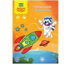 Раскраска А4 "Вперёд в полёт" 8стр.