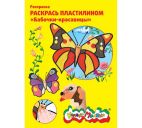 Раскраска пластилином "Бабочки-красавицы" 3+