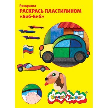 Раскраска пластилином "Биб-Биб" 3+