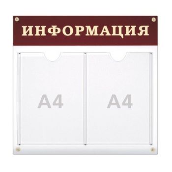 Стенд "Информация" (2 плоских кармана А4) 48х44см