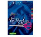 Цветная бумага 10цв.10л. велюровая №32