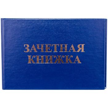 Бланк "Зачётная книжка" (ВУЗ)