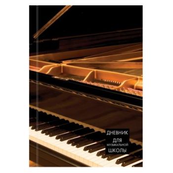 Дневник д/музыкальной школы 48л. "Концерт"