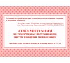 Документация по техническому обслуживанию систем пожарной сигнализации А5 48стр.
