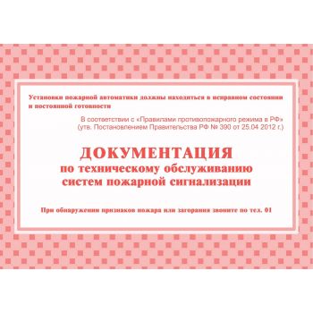 Документация по техническому обслуживанию систем пожарной сигнализации А5 48стр.