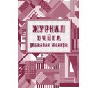 Журнал учета доставок товаров