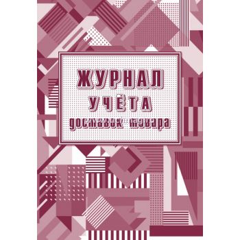 Журнал учета доставок товаров