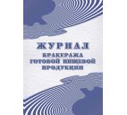 Журнал бракеража готовой пищевой продукции 200 стр.