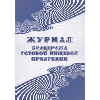 Журнал бракеража готовой пищевой продукции 200 стр.