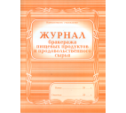 Журнал бракеража скоропортящейся пищевой продукции 104 стр.