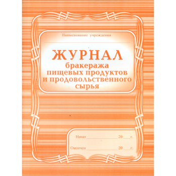 Журнал бракеража скоропортящейся пищевой продукции 104 стр.