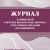 Журнал взаимосвязи учителя и воспитателя (тьютора) А4 76стр.