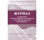 Журнал взаимосвязи учителя и воспитателя (тьютора) А4 76стр.