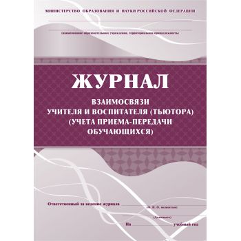 Журнал взаимосвязи учителя и воспитателя (тьютора) А4 76стр.