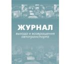 Журнал выхода и возвращения автотранспорта