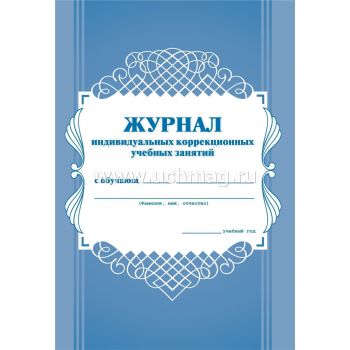 Журнал индивидуальных коррекционных учебных занятий 32стр.