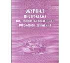 Журнал инструктажа по технике безопасности дорожного движения