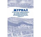 Журнал инструктажа сопровождающих при организации поездок на школьных маршрутах