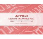 Журнал кассира-операциониста 48 л.