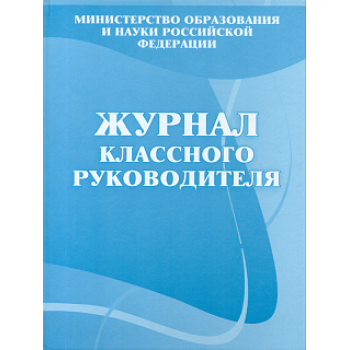 Журнал классного руководителя А4 160 стр.