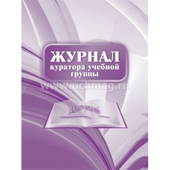 Журнал куратора учебной группы
