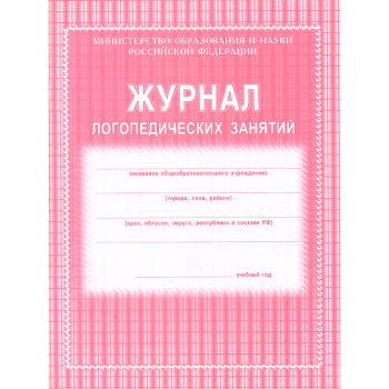 Журнал логопедических занятий