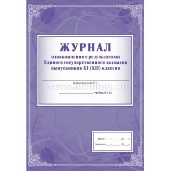 Журнал ознакомления с результатами ЕГ экзамена выпускников 11 классов