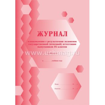 Журнал ознакомления с результатами ЕГ экзамена выпускников 9 классов
