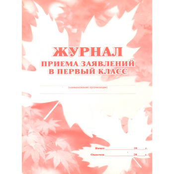 Журнал приема заявлений в первый класс