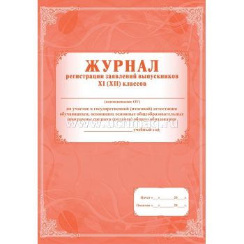 Журнал регистрации заявлений выпускников 11 классов на участие в гос. аттестации