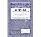 Журнал регистрации результатов испытаний спортивного инвентаря, оборуд. и вент.устройств