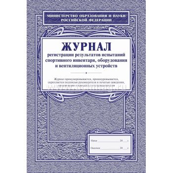 Журнал регистрации результатов испытаний спортивного инвентаря, оборуд. и вент.устройств