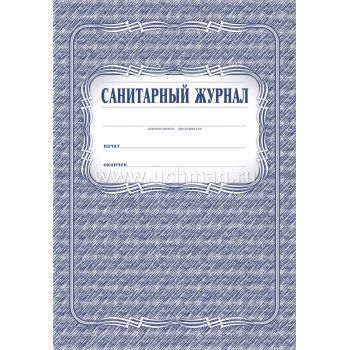 Журнал санитарный 96 стр.