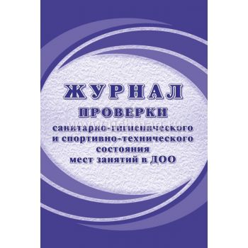 Журнал проверки санитарно-гигиенического и спортивно-технического состояния мест занятий в ДОО