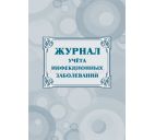 Журнал учёта инфекционных заболеваний А4 40стр.