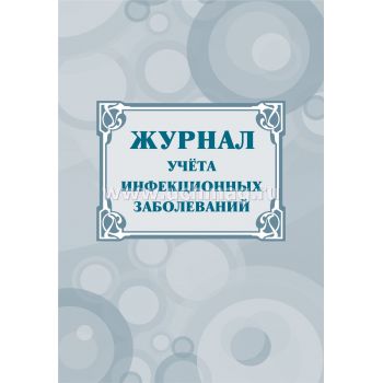 Журнал учёта инфекционных заболеваний А4 40стр.