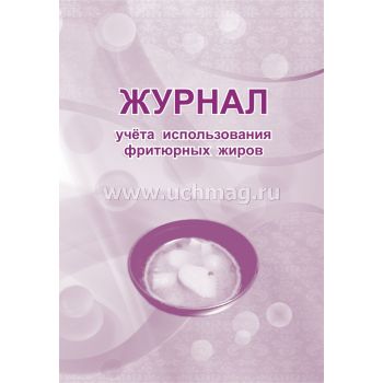 Журнал учёта использования фритюрных жиров