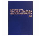 Журнал регистрации въезда/выезда автотранспорта А4 96л. бумвинил, офсет