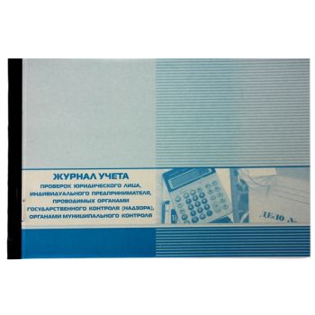 Журнал учета проверок юридического лица, ИП