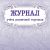 Журнал учёта розничной торговли